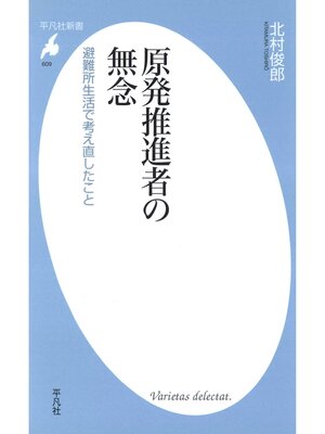 cover image of 原発推進者の無念
